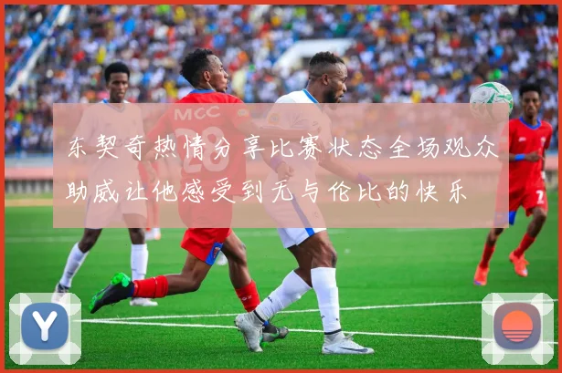 东契奇热情分享比赛状态全场观众助威让他感受到无与伦比的快乐
