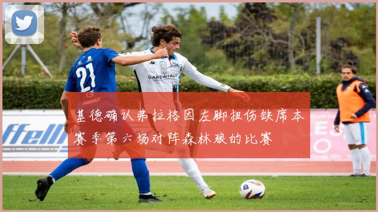 基德确认弗拉格因左脚扭伤缺席本赛季第六场对阵森林狼的比赛