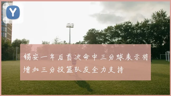 锡安一年后首次命中三分球表示将增加三分投篮队友全力支持