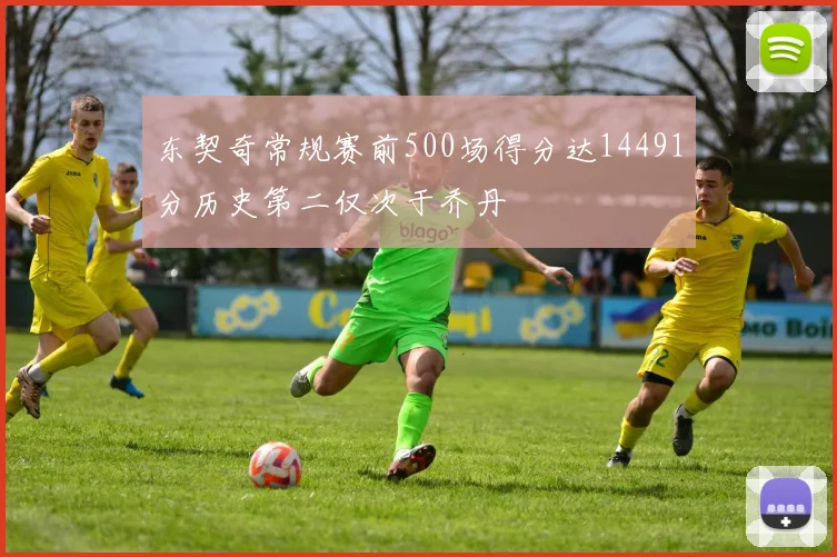 东契奇常规赛前500场得分达14491分历史第二仅次于乔丹