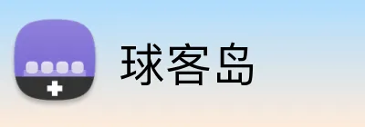 球客岛 Logo
